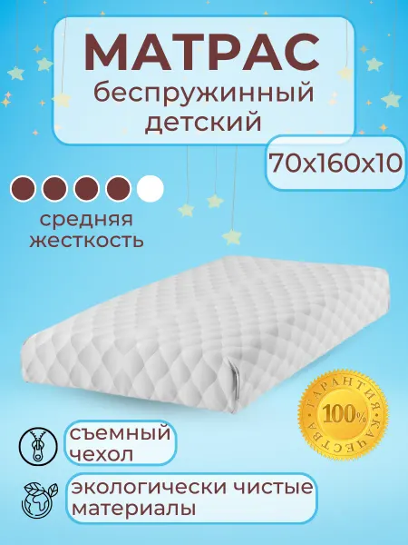 Матрас детский ортопедический 70х160