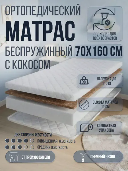 Матрас 70х160х11 см ортопедический, беспружинный с кокосом