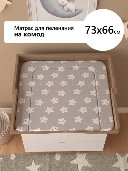 Пеленальный матрас на комод 73х66 см Звездочки