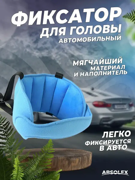 Absolex Держатель для головы в автокресло