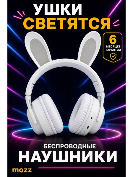 MOZZ Детские наушники зайчик с ушками Bluetooth