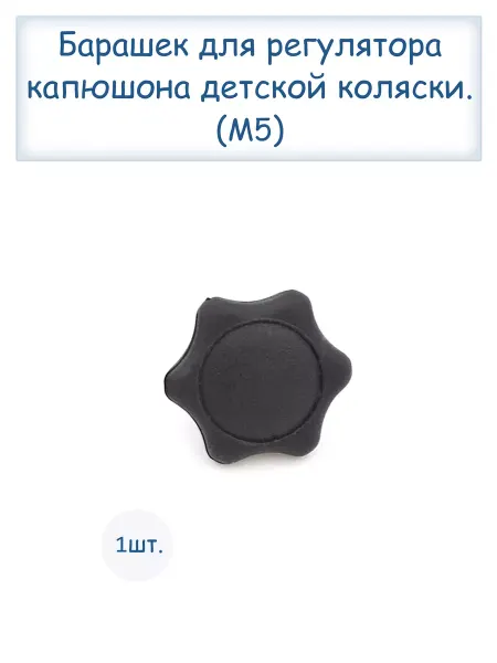 Limak Барашек для регулятора капюшона коляски