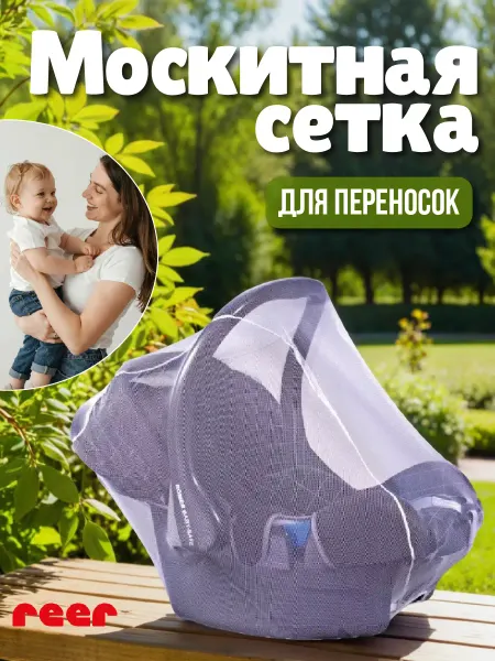 Reer Москитная сетка для новорожденных для переносок