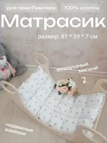 Sovenok_bortiki Матрасик в арку Пиклера