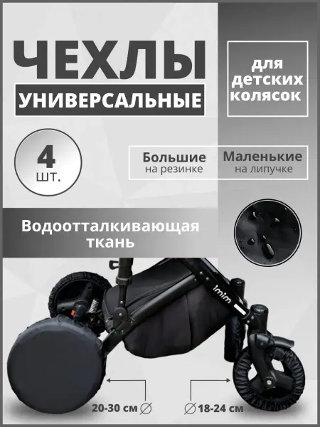 Ymple чехлы для коляски с поворотными колесами универсальные
