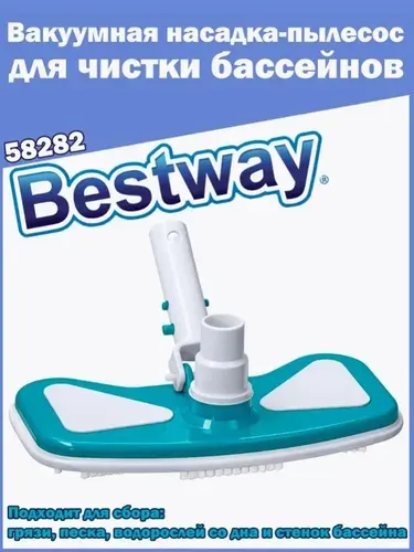 Bestway Вакуумная насадка-пылесос щетка для чистки бассейнов. Ручной пылесос, 58282