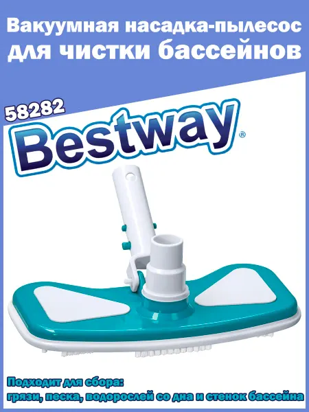 Bestway 58282 Вакуумная насадка-пылесос щетка для чистки бассейнов
