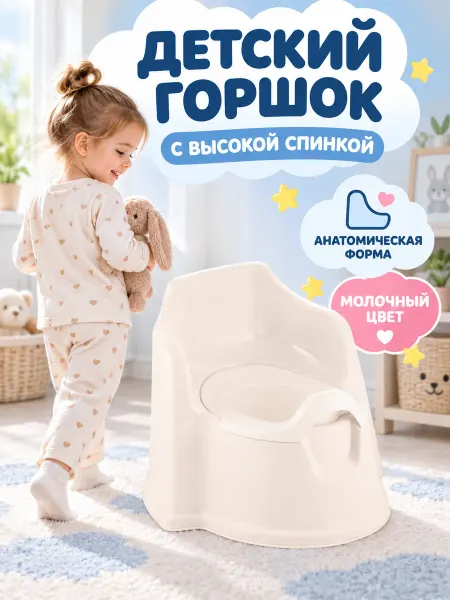 ВОТОНЯ Горшок детский с высокой спинкой