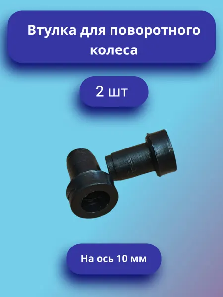 Втулка для поворотного колеса детской коляски