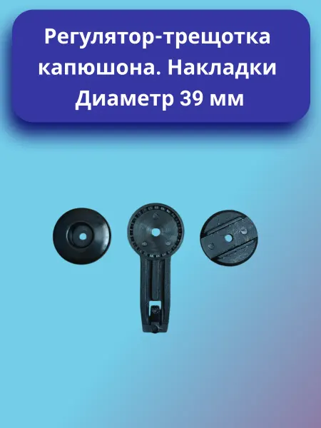 Регулятор-трещотка капюшона коляски с накладками