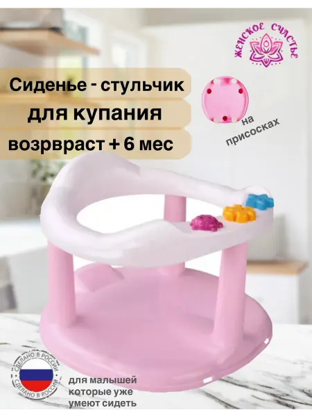 Женское счастье! Сиденье - стульчик детское для купания розовое