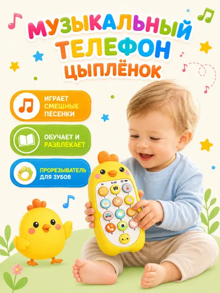 Детский музыкальный телефон Цыплёнок