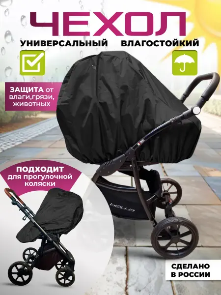 Чехол для коляски универсальный
