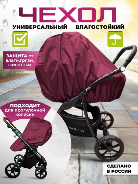 Чехол для коляски универсальный