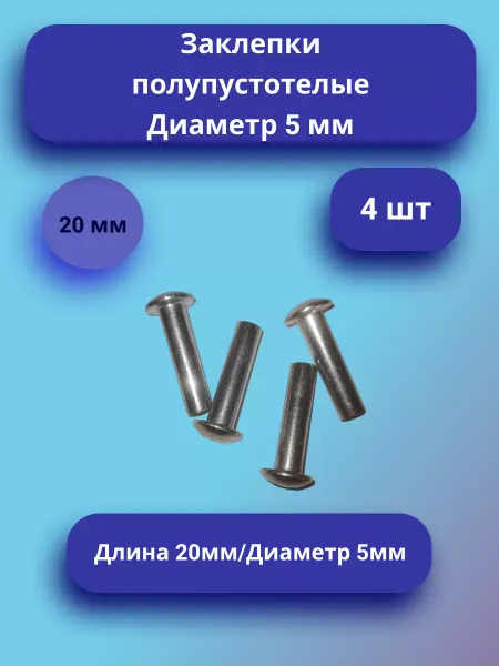 Заклепки полупустотелые (20 мм) 4 шт