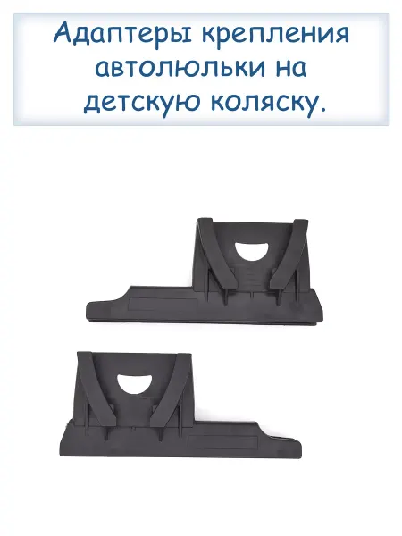 Limak Адаптеры для автолюльки
