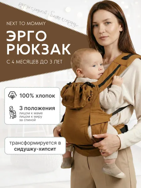 Inlovery Эргорюкзак для новорожденных NextToMommy