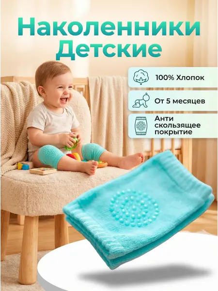 Наколенники для ползания малышей