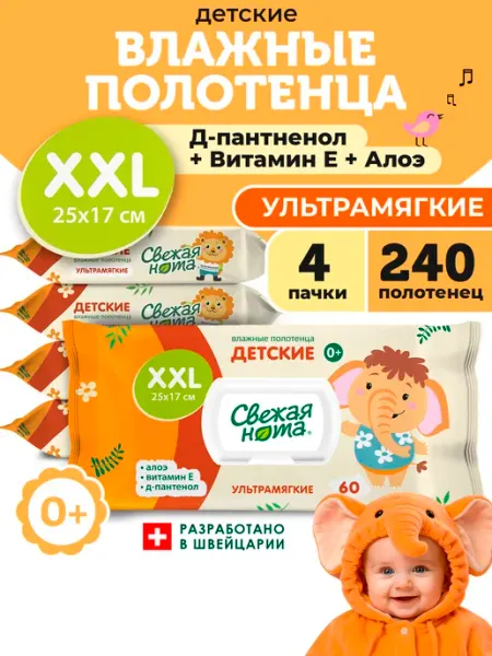 СВЕЖАЯ НОТА Влажные детские полотенца XXL ультрамягкие 0+ 4уп х 60шт