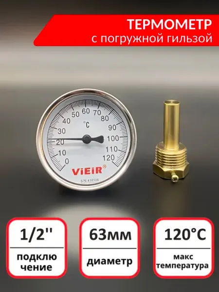 Vieir Термометр аксиальный с погружной гильзой, 1 2" 63 мм 0-120°C