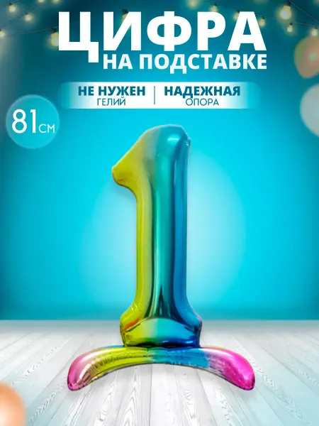 MagFresh Воздушный шар цифра 1 на подставке