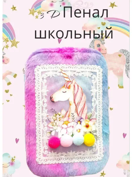 MC-Basir Пенал школьный меховой, 1 отделение "Единорог", розовый