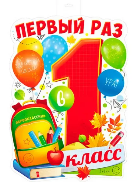 Издательство Сфера Плакат А3 Первый раз в 1 класс