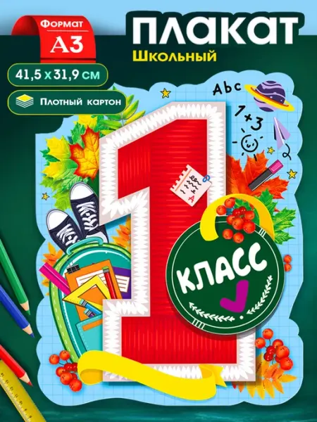 ТМ Мир поздравлений Плакат 1 класс на стену, украшение фотозоны, школы класса А3