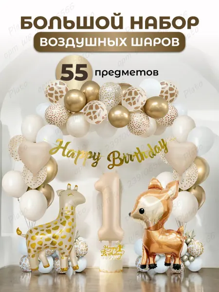 Надуй Счастье Шарики воздушные фотозона на годик цифра 1