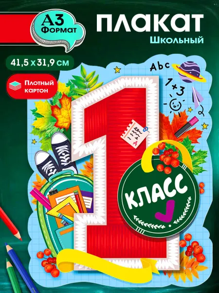 ТМ Мир поздравлений плакат 1 класс декор в школу на день знаний 1 сенятбря