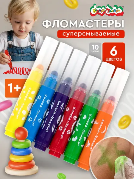 КАЛЯКА-МАЛЯКА Фломастеры супер смываемые для малышей 6 цветов 1+
