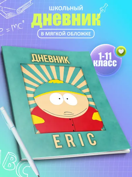 Artefacto Дневник школьный Южный Парк 1-11 класс