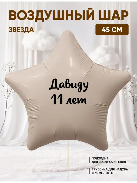 Partymaker Воздушный шар звезда Давиду 11 лет