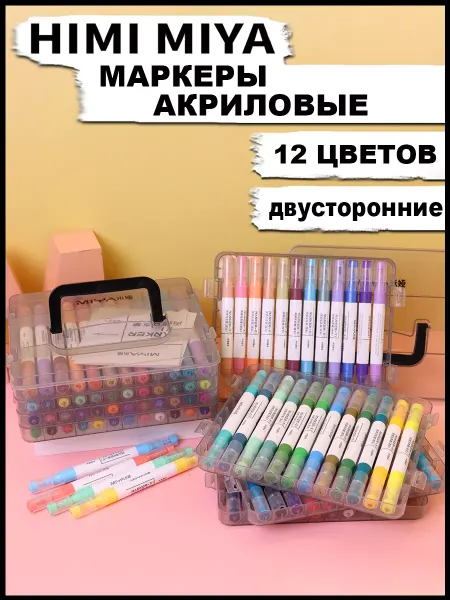 Miya Маркеры акриловые двусторонние для рисования 12 цветов