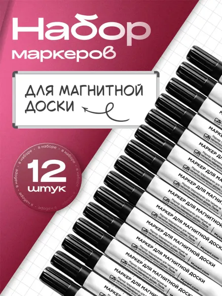 Mykeri 12 черных маркеров для доски