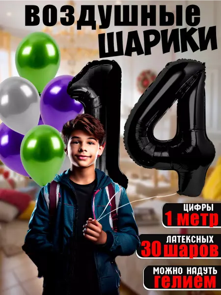 BALLOON Воздушный шары цифра и латексные на день рождения 14 лет