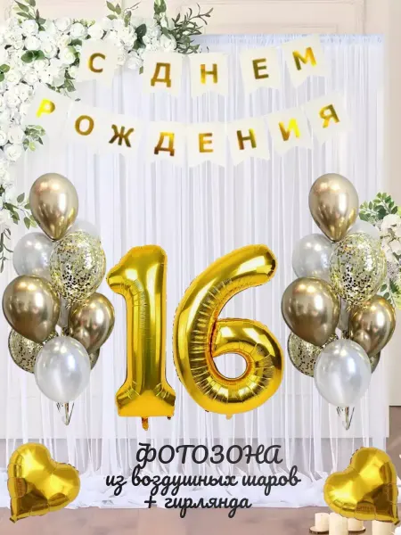 Наборы на день рождения Воздушные шарики цифра 16 лет набор для фотозоны