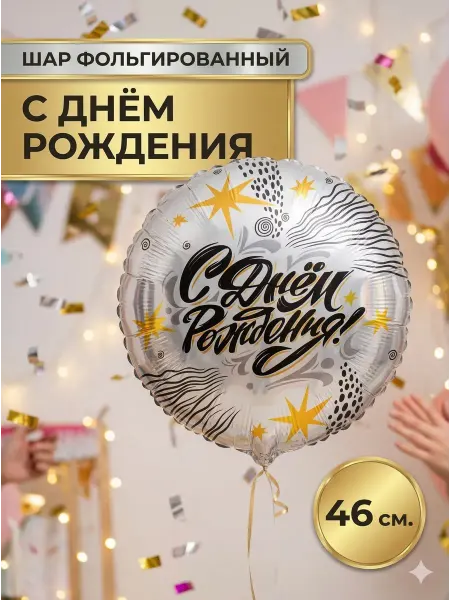BALLOOMI Воздушный шар фольгированный С Днем Рождения, 46 см (18")
