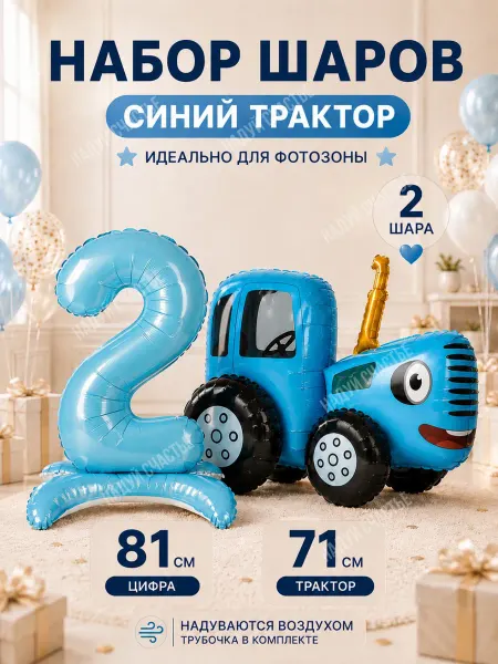 Надуй Счастье Ходячий шар Синий трактор 3D с цифрой 2