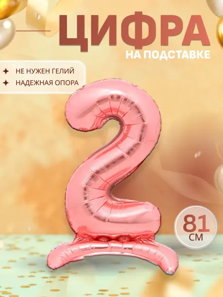 Sharmania Шары воздушные цифра фольгированная на подставке 2