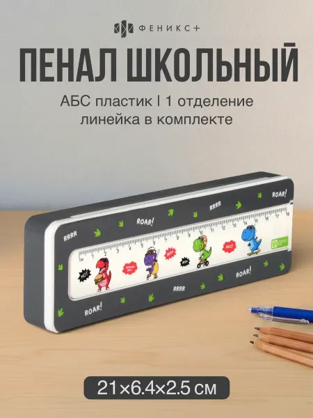 Феникс+ Пенал школьный 20х6.4х2.5 см с линейкой