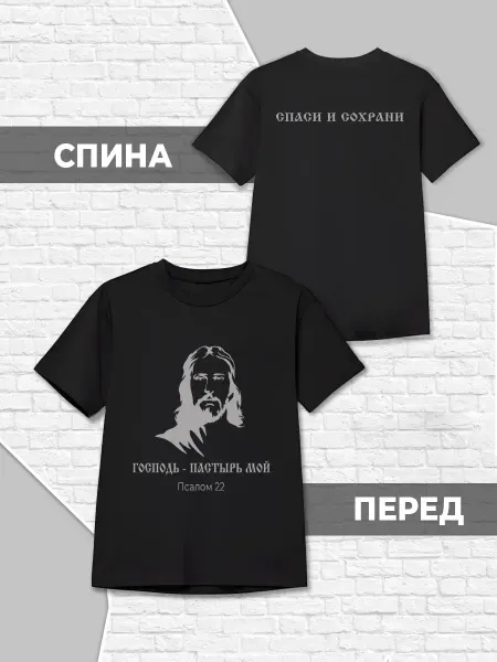 Каждому Своё Детская Футболка Господь Псалом 22 Религия Молитвы Вера
