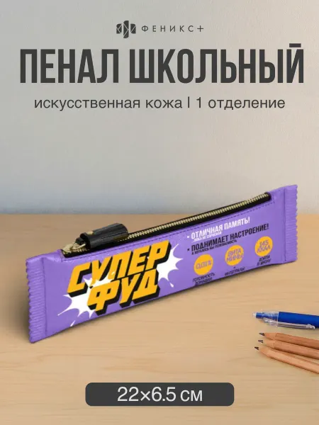Феникс+ Пенал школьный 22х6.5 см из экокожи