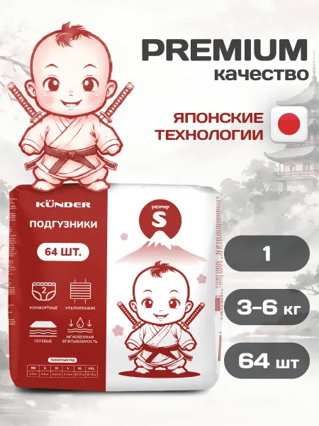 KUNDER S 3-5 кг подгузники для новорожденных в роддом на липучках