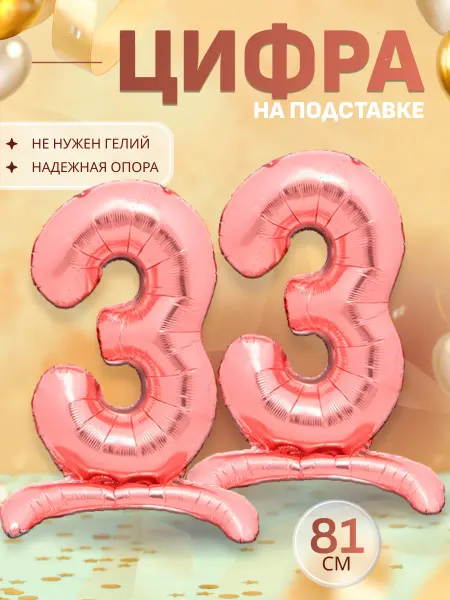 Sharmania Шары воздушные цифра фольгированная на подставке 33
