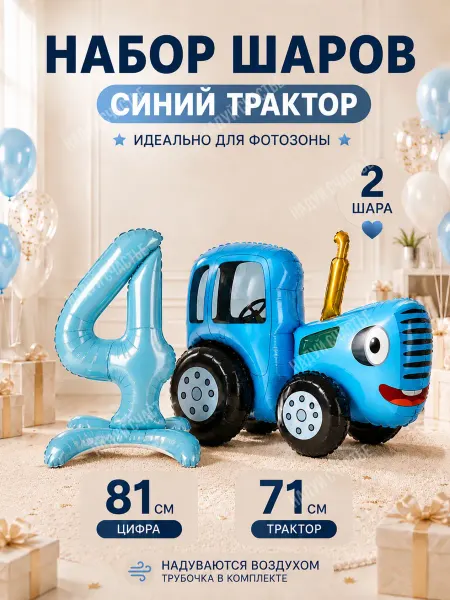 Надуй Счастье Ходячий шар Синий трактор 3D с цифрой 4