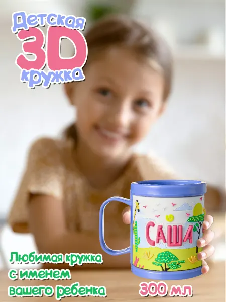 БОНПРЕ Пластиковая 3D кружка для девочки Саша