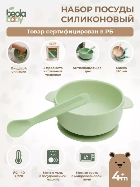 Beola baby Посуда для малышей силиконовая для кормления 4 мес+