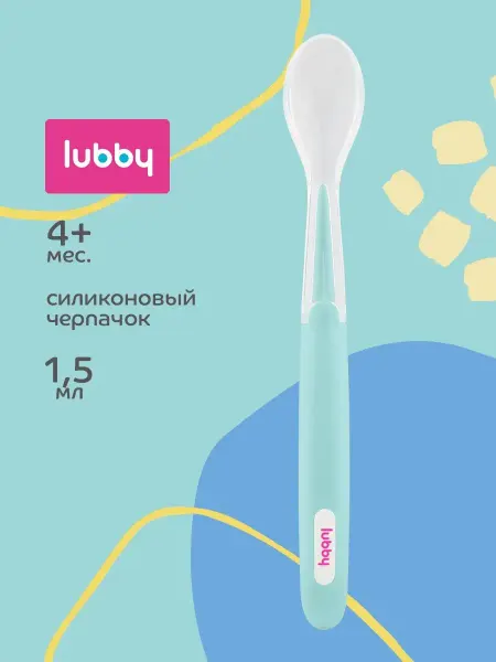 LUBBY Ложка для прикорма детская силиконовая от 4 месяцев