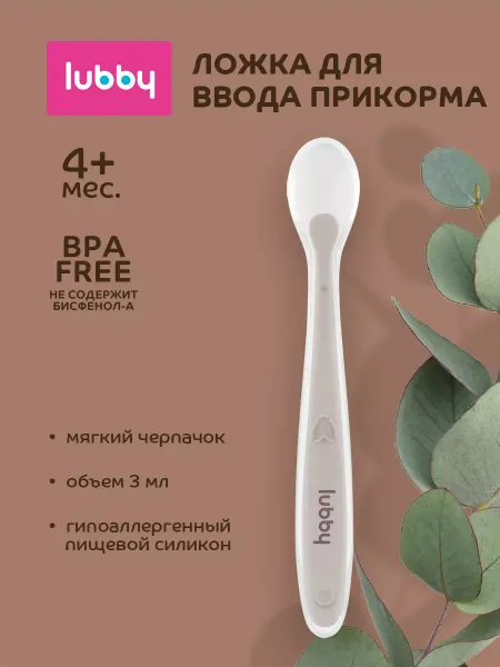 LUBBY Ложка для прикорма детская силиконовая, 4+ мес